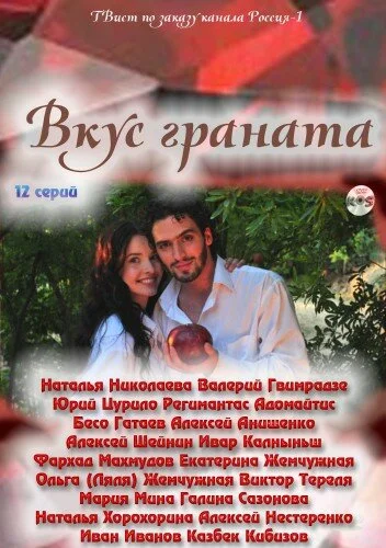 Вкус граната постер